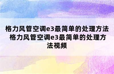 格力风管空调e3最简单的处理方法 格力风管空调e3最简单的处理方法视频